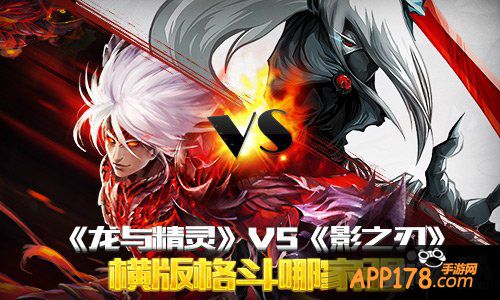 《龙与精灵》VS《影之刃》 横版格斗哪家强
