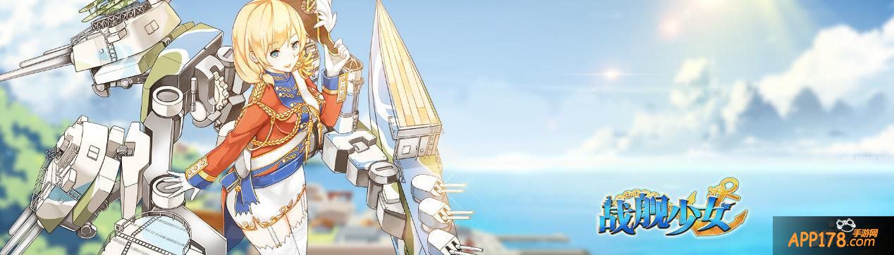 《战舰少女》即将迎来全新版本 全新亲密度系统