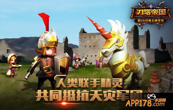 人类与精灵的抉择 《刀塔帝国》小兵选择详解