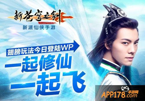 《新苍穹之剑》翅膀玩法今日登陆WP