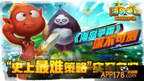 《海岛争霸》深不可测 史上最难<a href=http://www.app178.com/list-3-0-0-0-1.html target=_blank class=infotextkey>策略</a>实至名归
