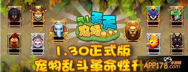 《51农场》1.30正式版革命性升级 宠物乱斗揭秘