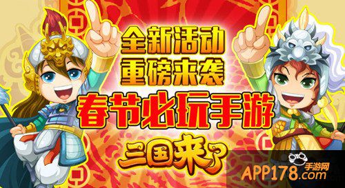 《三国来了》约妹纸一起过春节