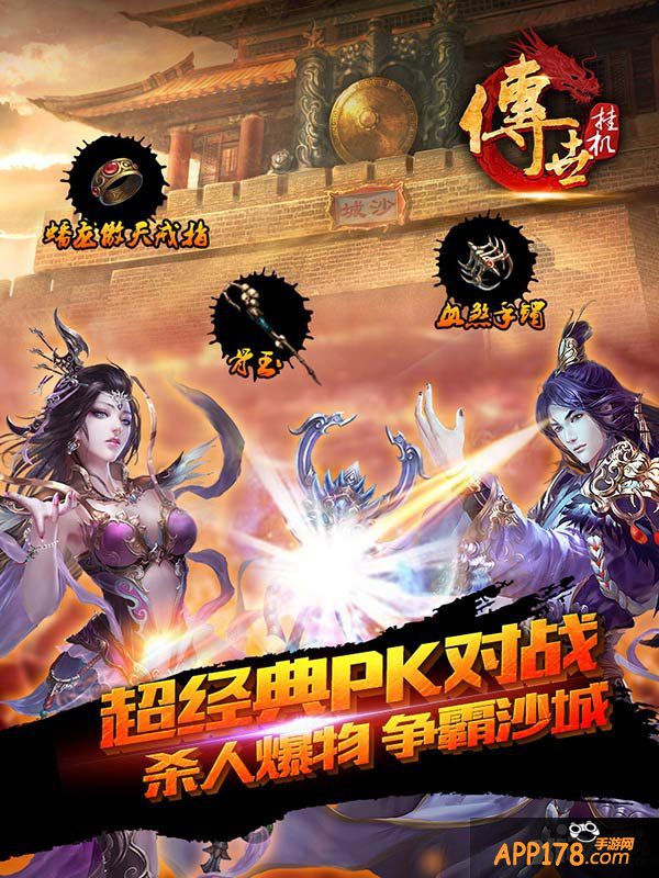 经典再现 《传世挂机》经典核心玩法全揭秘