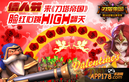 刀塔帝国情人节