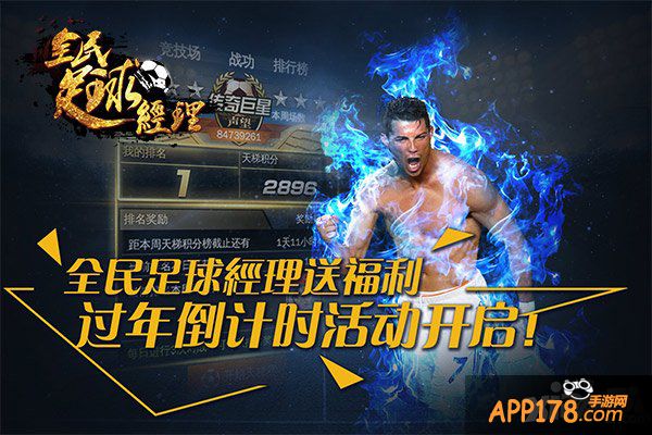 《全民足球经理》送福利 过年倒计时活动开启