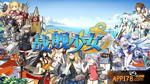 《战舰少女》即将迎来全新版本 全新亲密度系统