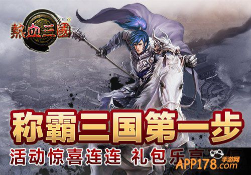 羊年要得意 《热血三国》春节福利来袭