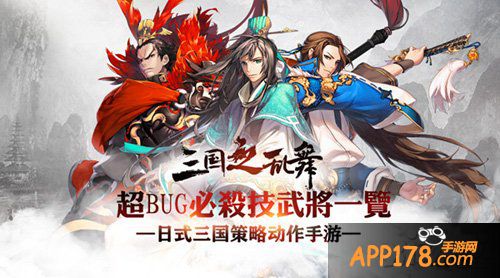 《三国之乱舞》拥有BUG技能武将一览