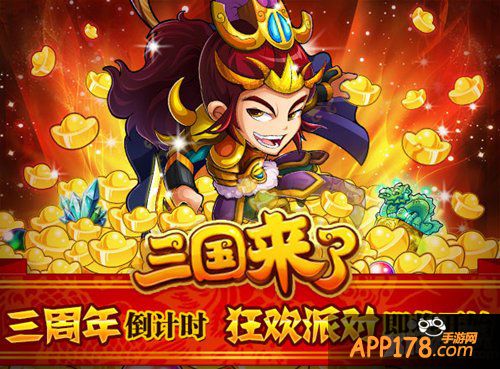 《三国来了》三周年倒计时 狂欢派对即将开始