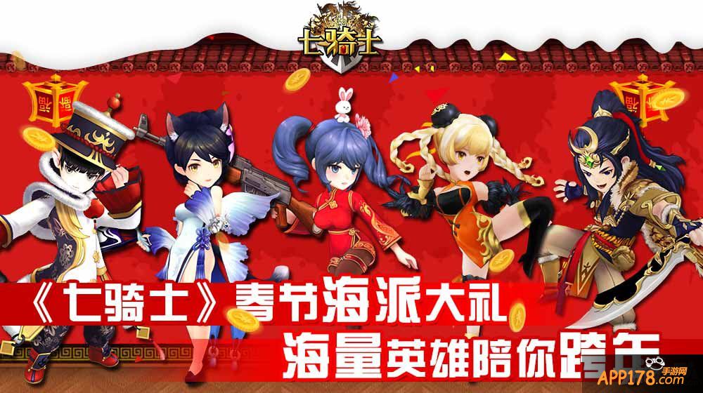 《七骑士》春节海派大礼 海量英雄陪你跨年