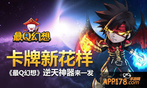 卡牌新花样 《最Q幻想》逆天神器来一发