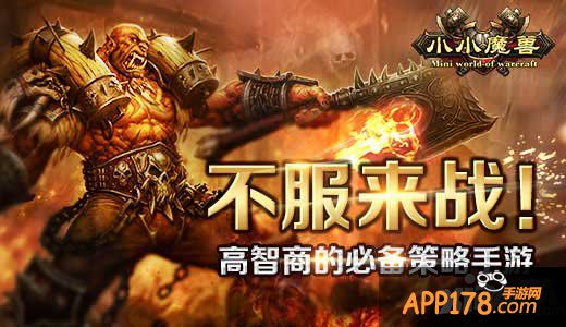 《小小魔兽》高智商的必备<a href=http://www.app178.com/list-3-0-0-0-1.html target=_blank class=infotextkey>策略</a>手游