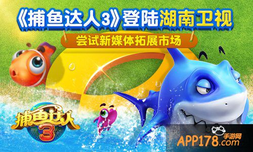 《捕鱼达人3》登陆湖南卫视 尝试新媒体拓展市场