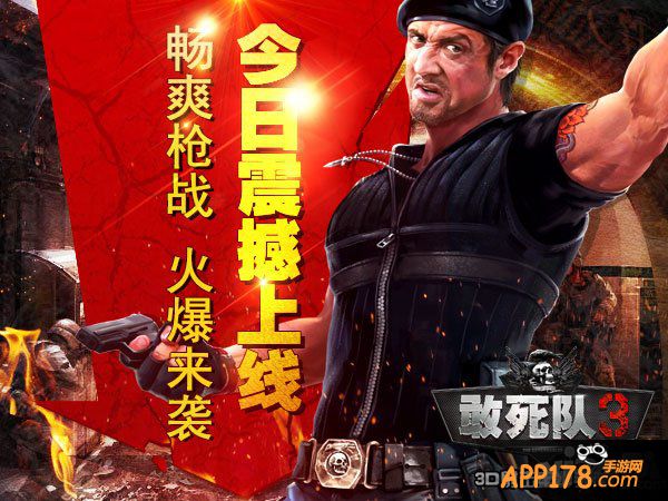 《敢死队3》正版手游今日上线安卓平台首发