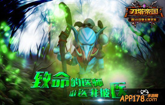 致命的医师 《刀塔帝国》巫医养成指南