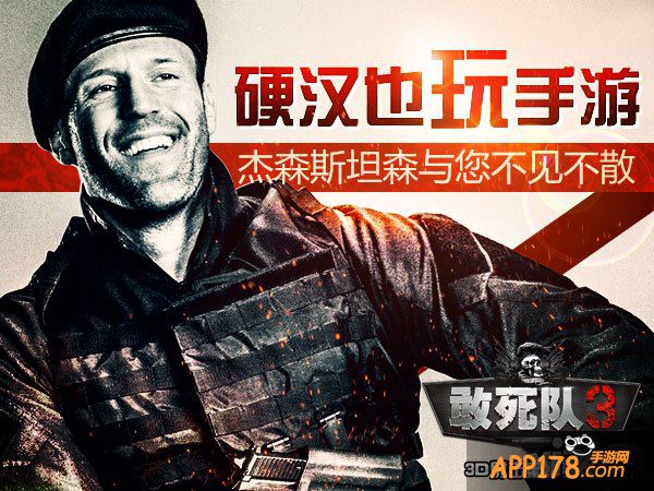 杰森斯坦森与《敢死队3》不见不散