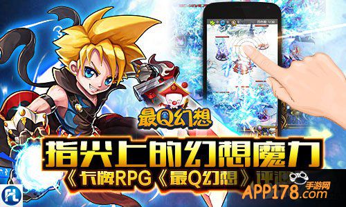 卡牌RPG《最Q幻想》评测 指尖上的幻想魔力