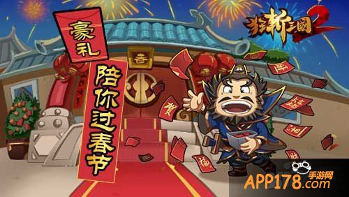 不惧春节涨房价 《狂斩三国2》限免与新版本同步来袭