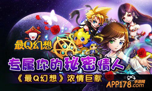 专属你的秘密情人 《最Q幻想》浓情巨献