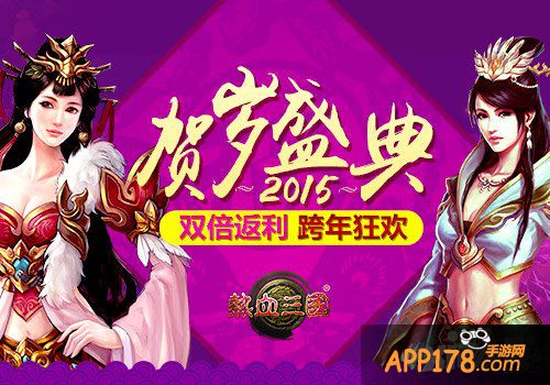 羊年要得意 《热血三国》春节福利来袭