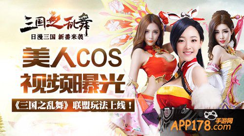 女神团视频送祝福 《三国之乱舞》联盟玩法今日上线