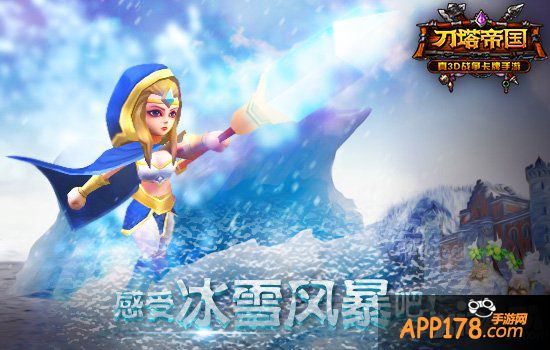 感受风暴的力量吧 《刀塔帝国》冰女<a href=http://www.app178.com/gonglue/ target=_blank class=infotextkey>攻略</a>