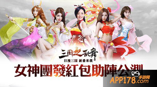 女神团入驻《三国之乱舞》发红包