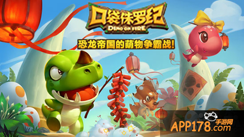 口袋侏罗纪过年