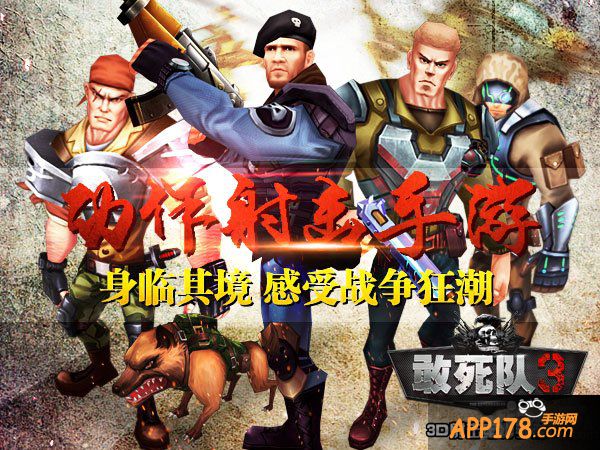 3D射击电影手游 《敢死队3》玩法全解析