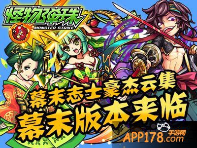 幕末志士豪杰云集 《怪物弹珠》幕末版本来临