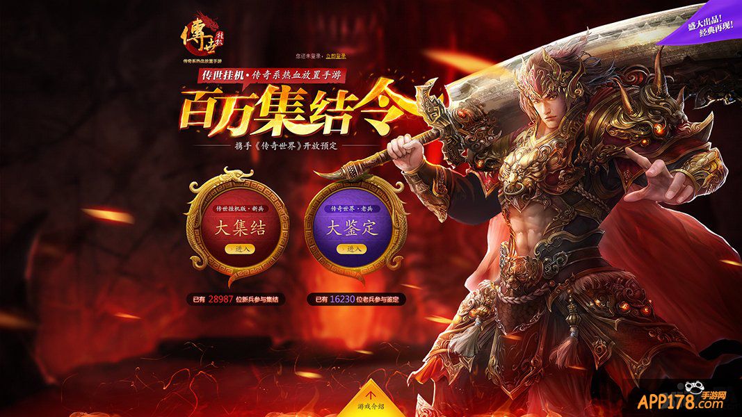 《传世挂机》百万大集结今日全面启动
