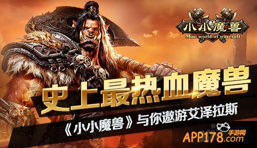 史上最热血魔兽 《小小魔兽》与你遨游艾泽拉斯