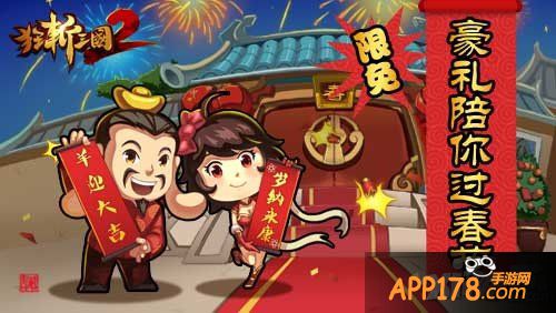 不惧春节涨房价 《狂斩三国2》限免与新版本同步来袭