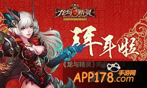 《龙与精灵》拜年啦 温情回顾内测经典瞬间