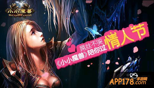 屌丝不哭 《小小魔兽》陪你过情人节