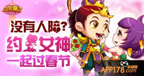 《三国来了》约妹纸一起过春节