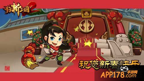 不惧春节涨房价 《狂斩三国2》限免与新版本同步来袭