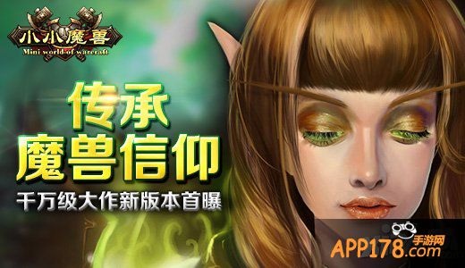 传承魔兽信仰 《小小魔兽》新版本首曝