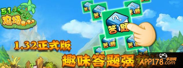 《51农场》1.32正式版 趣味答题强势逆袭