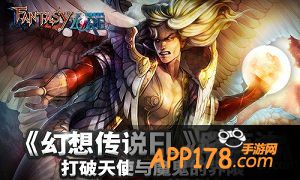 《幻想传说FL》路西法介绍 打破天使与魔鬼的界限