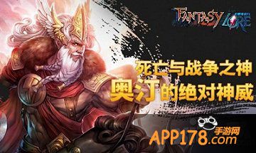 死亡与<a href=http://www.app178.com/list-0-7-0-0-1.html target=_blank class=infotextkey>战争</a>之神 《幻想传说FL》奥汀的绝对神威