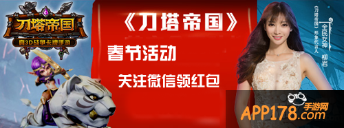 刀塔帝国春节活动