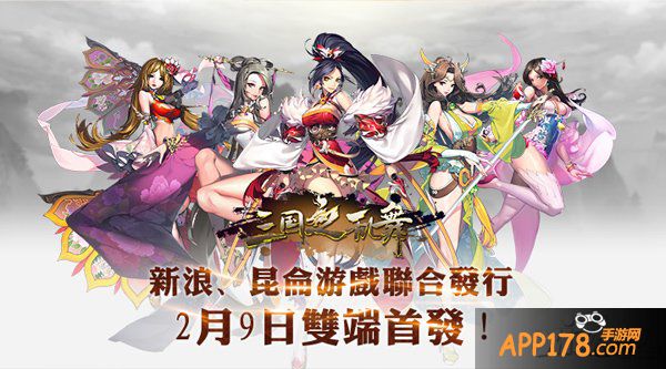 新浪联手昆仑 《三国之乱舞》2月9日双端首发