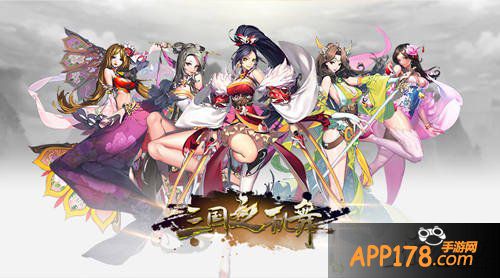 《三国之乱舞》今日双端公测 小赵默笙吴倩领衔