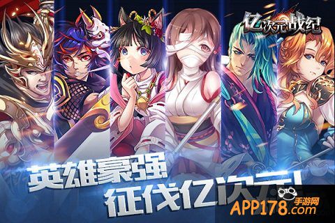 《亿次元战纪》联合PP助手等八家平台首发IOS越狱版