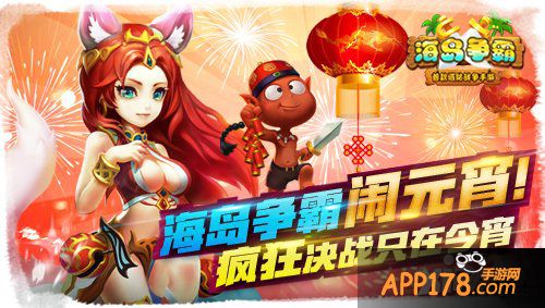 《海岛争霸》闹元宵 疯狂决战只在今宵