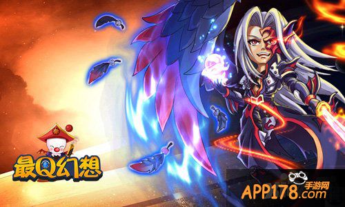 大战三百<a href=http://www.app178.com/list-4-0-0-0-1.html target=_blank class=infotextkey>回合</a> 《最Q幻想》逆天神器亮瞎眼