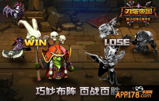 脑洞大开 《刀塔帝国》教你如何排兵布阵