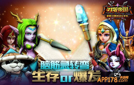 脑经急转弯《刀塔帝国》智慧试炼<a href=http://www.app178.com/gonglue/ target=_blank class=infotextkey>攻略</a>